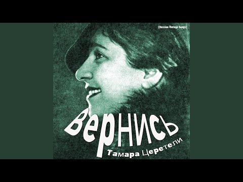 Тамара Церетели - Не то, чтобы мне весело (Вариант 2) (Variant 2) видео (клип)