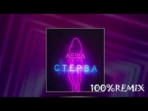 SEIV - Стерва (Radio Edit) видео (клип)