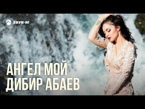 Дибир Абаев - Ангел мой видео (клип)