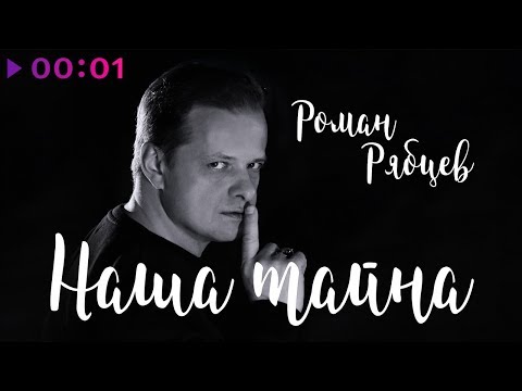 Роман Рябцев - Наша тайна (Radio Edit) видео (клип)