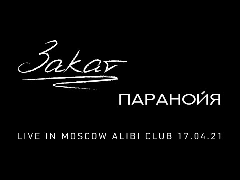 Закат - Паранойя видео (клип)