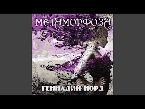 Геннадий Норд - Весна видео (клип)