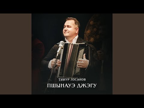 Тимур Лосанов - Чэбыхъан и къафэ (Танец Чабыхана) видео (клип)