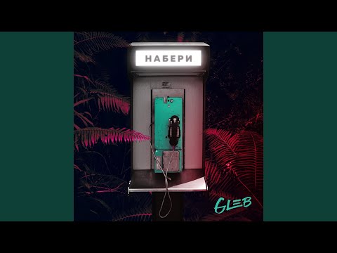 Gleb - Набери видео (клип)