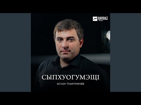 Аслан Тхакумачев - Уэ сызэхэх видео (клип)