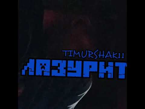 Timurshak11 - Лазурит видео (клип)