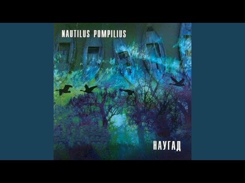 Nautilus Pompilius - Падал тёплый снег видео (клип)