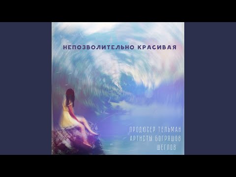 Богряшов - Непозволительно красивая видео (клип)