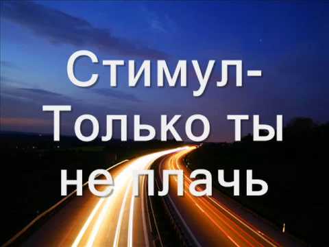 Стимул - Только ты не плачь видео (клип)