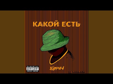 БУРИЧ - КАКОЙ ЕСТЬ видео (клип)