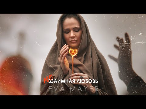 Eva Mayer - Не взаимная любовь видео (клип)