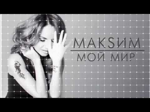 МакSим - Мой мир видео (клип)