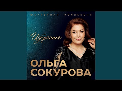 Ольга Сокурова - Си дэлъху видео (клип)