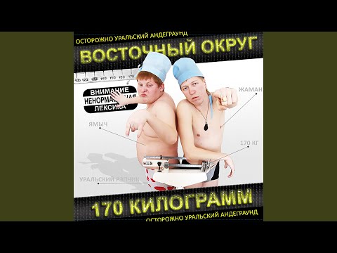 Восточный округ - А мне похуй видео (клип)