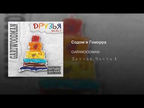 GARIWOODMAN - Содом и Гоморра видео (клип)