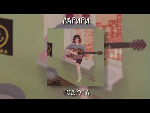 ларири - Подруга видео (клип)