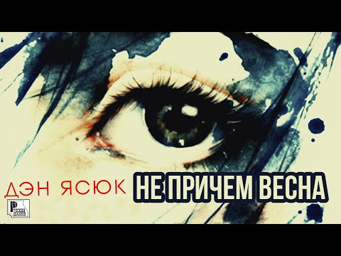 Дэн Ясюк - Не причём весна видео (клип)