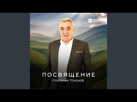 Сулейман Токкаев - Са Кавказ видео (клип)