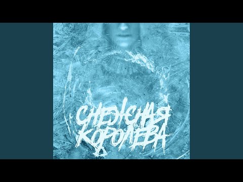 Subbota - Снежная Королева видео (клип)