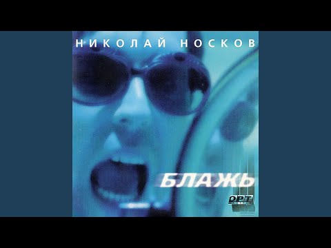 Nikolai Noskov - Блажь видео (клип)