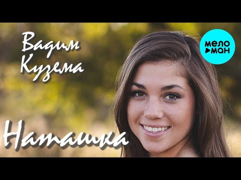 Вадим Кузема - Наташка видео (клип)