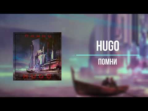 HUGO - Помни (2S Technology Remix) видео (клип)