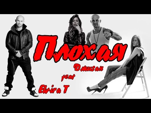 Джиган, Elvira T - Плохая (feat. Elvira T) видео (клип)