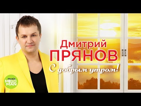 Дима Жгучий - С добрым утром видео (клип)