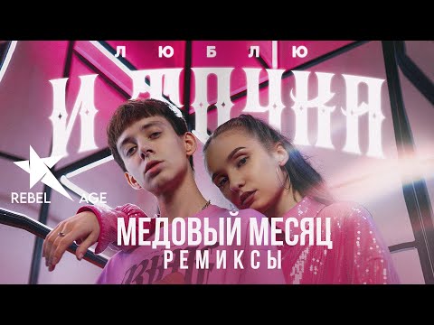 Медовый месяц - Люблю и точка (Krystallin Remix) видео (клип)