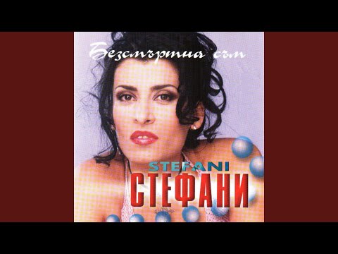 Stefani - Прогрес към XXI век видео (клип)