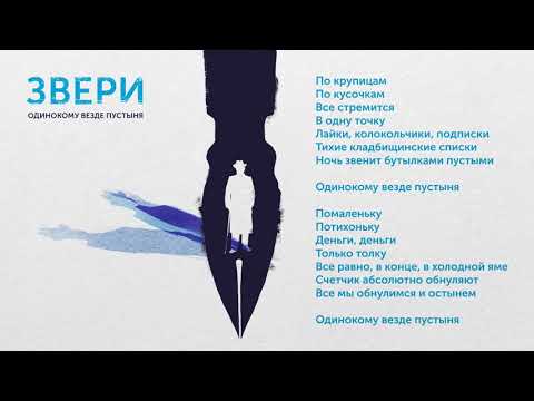 Звери - Одинокому везде пустыня видео (клип)