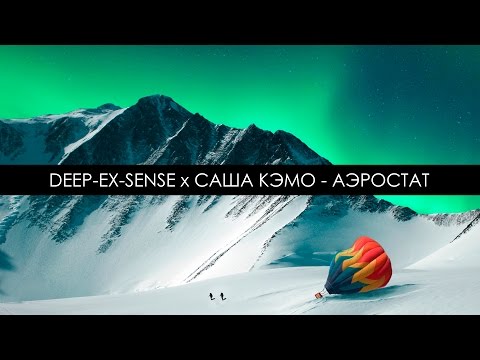 Deep-eX-Sense feat. Саша Кэмо - Аэростат видео (клип)