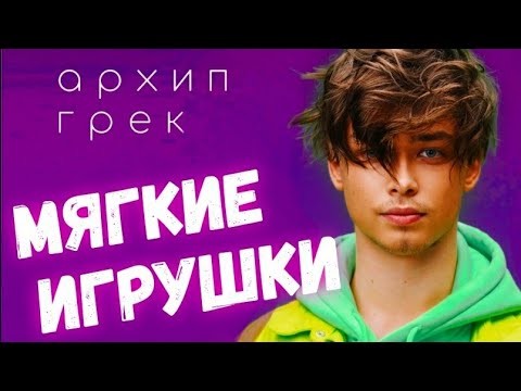 Архип Грек - Мягкие игрушки видео (клип)