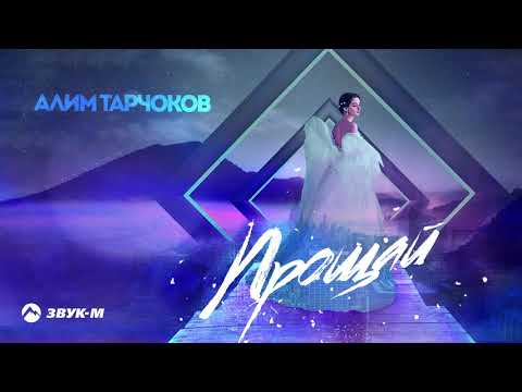 Алим Тарчоков - Прощай видео (клип)