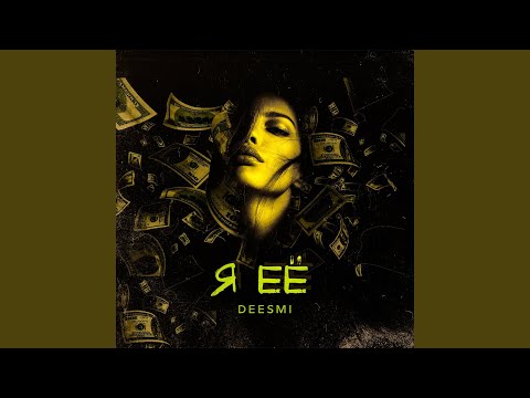 Deesmi - Я её видео (клип)