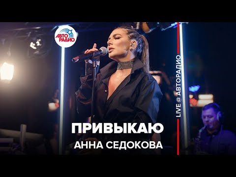 Анна Седокова - Привыкаю (Live) видео (клип)