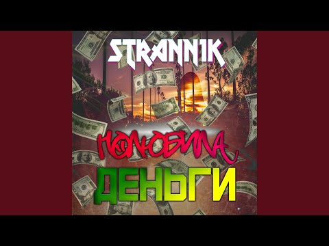 Strann1k - Полюбила деньги видео (клип)