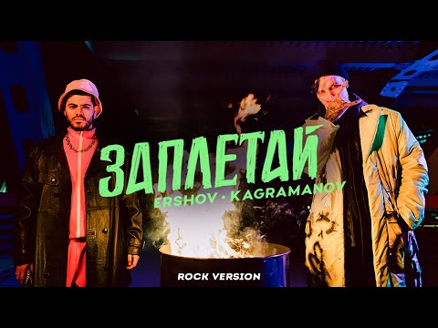 ERSHOV, Kagramanov - Заплетай (Rock Version) видео (клип)