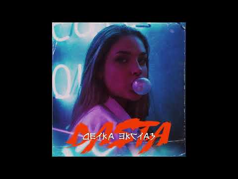 Dasta - Детка экстаз видео (клип)