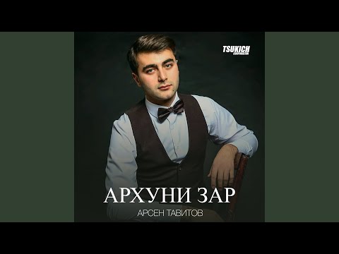 Арсен Тавитов - Архуни зар видео (клип)