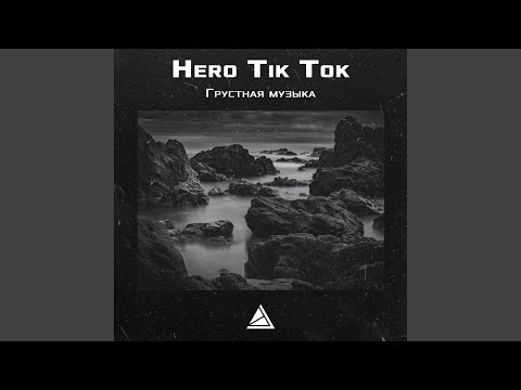 Hero Tik Tok - Грустная Музыка видео (клип)