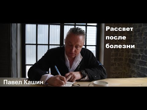 Павел Кашин - Рассвет после болезни видео (клип)