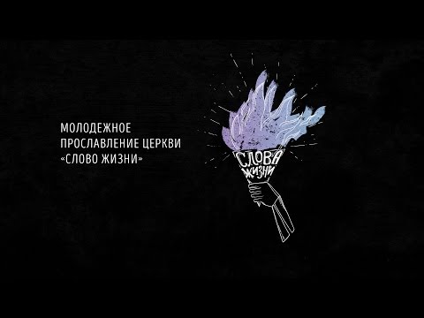 Слово жизни Music - Песня из сна видео (клип)