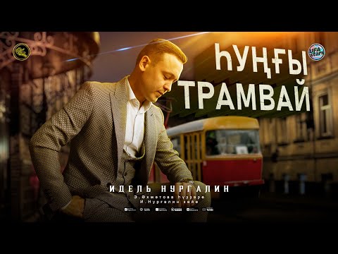 Идель Нургалин - Һуңғы трамвай (Bashkir Version) видео (клип)