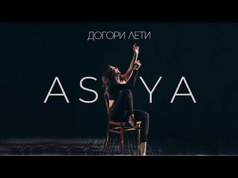 Asya - Догори лети видео (клип)