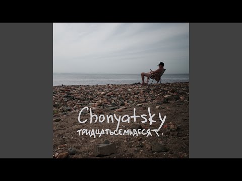 chonyatsky - Ляхова (Бонус трэк) видео (клип)