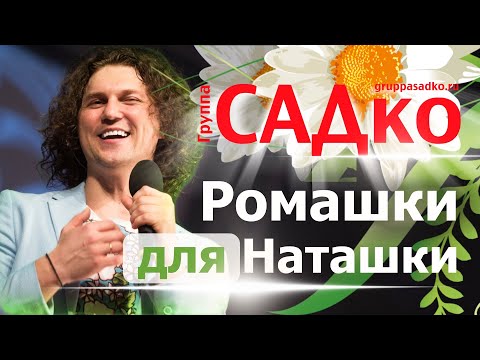 группа САДко - Ромашки видео (клип)