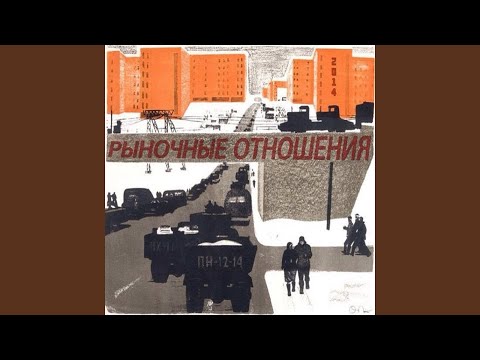 Рыночные Отношения - Последняя видео (клип)