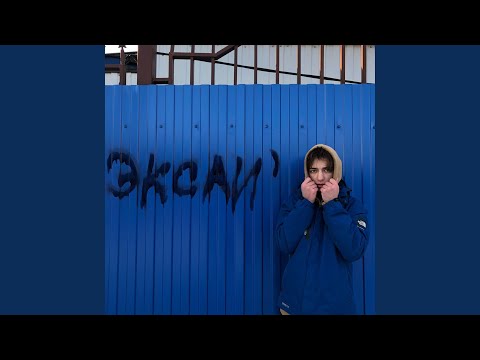 Эксаи' - Снова видео (клип)