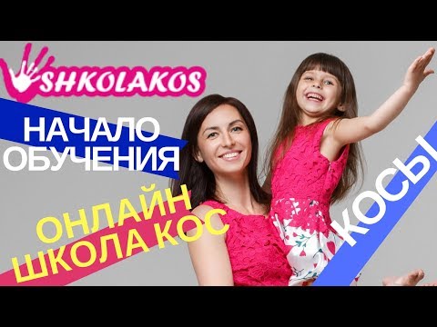 Кос - Начало видео (клип)